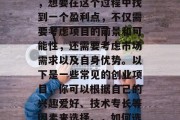 创业项目应该做什么赚钱呢？这是一个广受关注的问题。作为创业者，想要在这个过程中找到一个盈利点，不仅需要考虑项目的前景和可能性，还需要考虑市场需求以及自身优势。以下是一些常见的创业项目，你可以根据自己的兴趣爱好、技术专长等因素来选择。，如何选择创业项目赚钱？五个实用建议帮助你实现目标