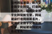 宿州网站建设，助力企业数字化转型，打造网络新名片，宿州企业数字化转型新引擎，网站建设打造网络新名片，宿州企业数字化转型新引擎，网站建设铸就网络新名片