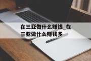 在三亚做什么赚钱_在三亚做什么赚钱多