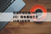信保环球控股(00723)：股本重组已于10月3日生效