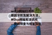 wdcp网站打不开，原因分析及解决方法，WDcp网站无法访问，原因排查与修复指南