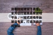 游戏网站建设一条龙，全方位打造高品质游戏平台，一站式游戏平台建设专家，打造顶级游戏体验