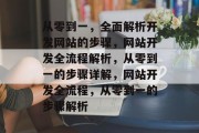 从零到一，全面解析开发网站的步骤，网站开发全流程解析，从零到一的步骤详解，网站开发全流程，从零到一的步骤解析