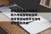 最新淘宝客网站程序，助力电商营销新趋势，淘宝客网站程序引领电商营销新风向