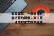 做面生意,一条通往财富之路的探索,面生意,通往财富之路的探索 做面生意,一条通往财富之路的探索,面生意,通往财富之路的探索