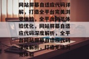 网站屏幕自适应代码详解，打造全平台完美浏览体验，全平台浏览体验优化，网站屏幕自适应代码深度解析，全平台网站屏幕自适应代码深度解析，打造无缝浏览体验