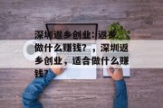 深圳返乡创业: 返乡做什么赚钱？，深圳返乡创业，适合做什么赚钱?