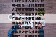 化州有哪些赚钱的项目?对于很多人来说,化州可能是一个陌生的地方。但是随着时代的进步,化州逐渐发展成为广东的一个重要城市,拥有丰富的人口和多元化的经济结构。那么,在这里做什么才能赚到钱呢?,化州致富项目推荐
