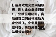 打造高效成交型网站模板，助力企业业绩翻倍！，业绩倍增秘籍，高效成交型网站模板助力企业腾飞，企业业绩翻倍利器，高效成交型网站模板大揭秘