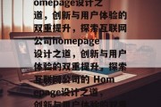 探索互联网公司的 homepage设计之道，创新与用户体验的双重提升，探索互联网公司homepage设计之道，创新与用户体验的双重提升，探索互联网公司的 Homepage设计之道，创新与用户体验的双重提升
