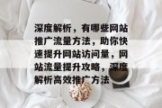 深度解析，有哪些网站推广流量方法，助你快速提升网站访问量，网站流量提升攻略，深度解析高效推广方法