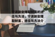 宁波副业赚取财富的途径与方法，宁波副业赚取财富，途径与方法介绍