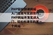 PHP轻松创建网站，入门指南与实战技巧，PHP网站开发实战入门，轻松构建你的第一个网站