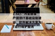 先进数通(300541.SZ)：为金融客户提供IT基础设施建设、软件解决方案及IT运行维护服务