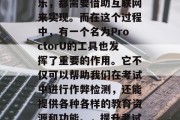 在当今的信息化社会中，网络已经成为了我们生活的一部分。无论是在线学习、工作还是娱乐，都需要借助互联网来实现。而在这个过程中，有一个名为ProctorU的工具也发挥了重要的作用。它不仅可以帮助我们在考试中进行作弊检测，还能提供各种各样的教育资源和功能。，提升考试能力，轻松应对作弊检测，ProctorU让你在信息化社会更安心