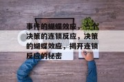 事件的蝴蝶效应，一个决策的连锁反应，决策的蝴蝶效应，揭开连锁反应的秘密