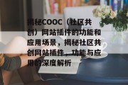 揭秘COOC（社区共创）网站插件的功能和应用场景，揭秘社区共创网站插件，功能与应用的深度解析