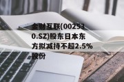 金财互联(002530.SZ)股东日本东方拟减持不超2.5%股份
