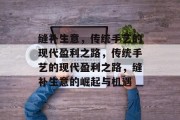 缝补生意,传统手艺的现代盈利之路,传统手艺的现代盈利之路,缝补生意的崛起与机遇 缝补生意,传统手艺的现代盈利之路,传统手艺的现代盈利之路,缝补生意的崛起与机遇
