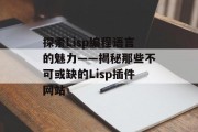 探索Lisp编程语言的魅力——揭秘那些不可或缺的Lisp插件网站