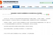 科创板大消息！证监会、上交所宣布！