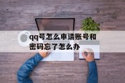 qq号怎么申请账号和密码忘了怎么办