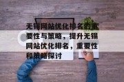 无锡网站优化排名的重要性与策略，提升无锡网站优化排名，重要性和策略探讨