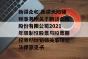 新疆众和:新疆天阳律师事务所关于新疆众和股份有限公司2021年限制性股票与股票期权激励计划相关事项之法律意见书
