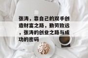 张涛,靠自己的双手创造财富之路,勤劳致远,张涛的创业之路与成功的密码