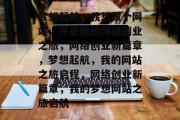 梦想起航，我想做个网站，开启我的网络创业之旅，网络创业新篇章，梦想起航，我的网站之旅启程，网络创业新篇章，我的梦想网站之旅启航