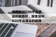 探索深圳O2O平台建设的新路径，探索深圳O2O平台建设的新路径