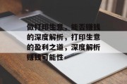 做打印生意,能否赚钱的深度解析,打印生意的盈利之道,深度解析赚钱可能性 做打印生意,能否赚钱的深度解析,打印生意的盈利之道,深度解析赚钱可能性