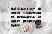 体育赛事复工复产，激情重启，共筑体育强国梦，体育赛事复苏，激情再燃，共筑体育强国新篇章