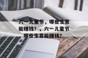 六一儿童节，哪些生意能赚钱？，六一儿童节，哪些生意能赚钱？