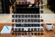 张家港建网站，助力企业数字化转型，开启智慧城市发展新篇章，张家港智慧城市新篇章，企业数字化转型网站助力发展，张家港智慧城市新篇章，企业数字化转型网站助力发展启航