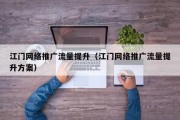 江门网络推广流量提升（江门网络推广流量提升方案）