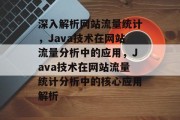 深入解析网站流量统计，Java技术在网站流量分析中的应用，Java技术在网站流量统计分析中的核心应用解析