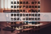 玻利维亚是一个南美洲的国家，其经济结构多元且发展迅速。由于其丰富的矿产资源和美丽的自然风光，许多投资者都希望在玻利维亚进行投资，以获取较高的回报。以下是一些玻利维亚可以做好的赚钱项目。，玻利维亚投资指南，矿物开采与旅游业的投资机会