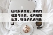 纽约服装生意，赚钱的机遇与挑战，纽约服装生意，赚钱的机遇与挑战