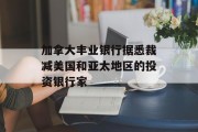加拿大丰业银行据悉裁减美国和亚太地区的投资银行家