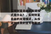 实现财富自由的关键模式是什么？，实现财富自由的关键模式，从投资到消费的全方位解读