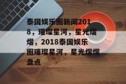 泰国娱乐圈新闻2018，璀璨星河，星光熠熠，2018泰国娱乐圈璀璨星河，星光熠熠盘点