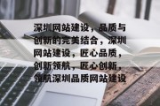 深圳网站建设，品质与创新的完美结合，深圳网站建设，匠心品质，创新领航，匠心创新，领航深圳品质网站建设