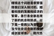 如今社会,做什么生意赚钱这个问题是非常值得我们深入探讨的。随着科技的发展和经济的繁荣,各行各业都出现了新的机会和挑战。以下是一些我认为目前在当今社会适合做的投资或创业项目。,现代热门投资项目及创业思路