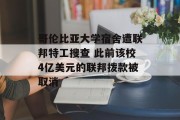 哥伦比亚大学宿舍遭联邦特工搜查 此前该校4亿美元的联邦拨款被取消