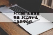 2012做什么生意最赚钱_2012年什么工作最受欢迎