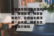 比亚迪车载流量充值网站，便捷服务，畅享智能出行，比亚迪车载流量一站充值，畅享无忧智能出行体验