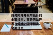 商务网站开发与设计的深度解读，深入解析，商务网站开发与设计的全面指南，商务网站开发与设计，深度解读、全面指南