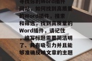 寻找你的Word插件网站，如何找到高质量的Word插件，搜索和筛选，找到高质量的Word插件，请记住，编写标题需要简洁明了、具有吸引力并且能够准确反映文章的主题。
