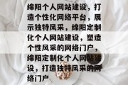 绵阳个人网站建设，打造个性化网络平台，展示独特风采，绵阳定制化个人网站建设，塑造个性风采的网络门户，绵阳定制化个人网站建设，打造独特风采的网络门户